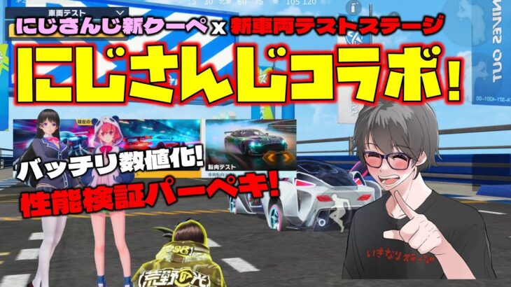 【荒野行動】にじさんじコラボと新車両テストステージ!?これはいろいろ便利!!