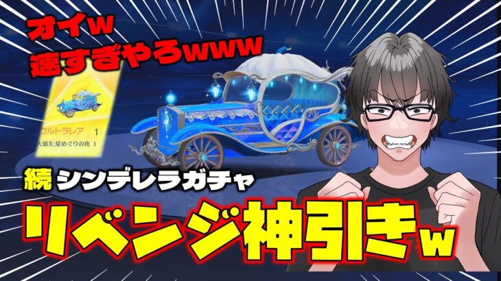 【荒野行動】シンデレラ大領主w リベンジ10連で神引きw このセダン強すぎやんwww