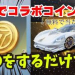 【荒野行動】無料で洛天依コラボガチャが引けるイベント！？コラボガチャ●●連が無料www