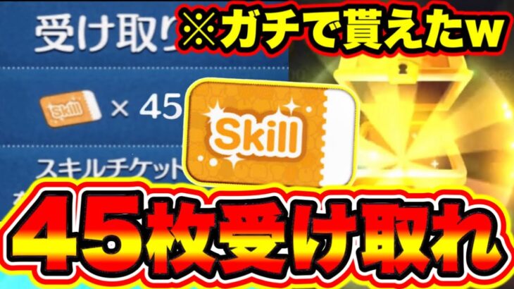 【ツムツム】※ガチで貰えたwww必ず45枚受け取れ!!!スキルチケット無料配布がヤバすぎた!!! ツムツムスキルチケット入手方法 とあ高 ふめいだよ 新ツム チート級コイン稼ぎ こうへいさん