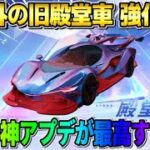 【荒野行動】人気の旧殿堂車への●●強化が決定！次回のアプデ内容が神すぎるwwww