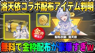 【荒野行動】無料で豪華報酬が沢山配布される！次来るコラボ″ 洛天依″が最高すぎたwwww