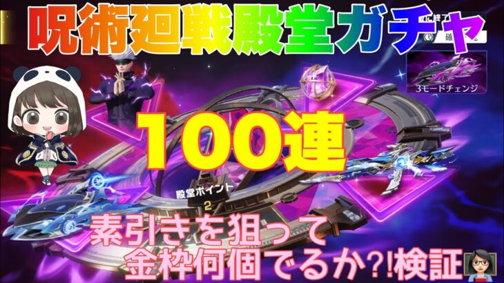 【荒野行動】呪術廻戦殿堂ガチャ100連素引きを狙って金枠何個出るか⁈検証👩🏻‍🏫【荒野の光】#荒野行動 #荒野行動ガチャ #殿堂ガチャ #荒野あーちゃんねる