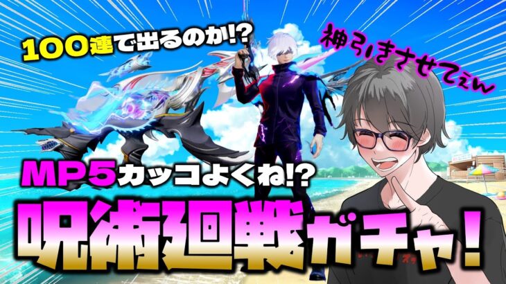 【荒野行動】呪術廻戦コラボガチャ100連でMP5でる!? お願い!!神引きさせてぇw【荒野の光】