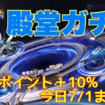 【荒野行動】殿堂ガチャ殿堂ポイント＋10%今日7/1まで👩🏻‍🏫#荒野行動 #荒野行動ガチャ #殿堂ガチャ #荒野あーちゃんねる