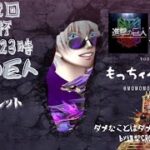 【荒野行動】第112回進撃の巨人主催【VPG杯】総額16,500を勝ち取るのはどこの軍団か？！ 【実況：もっちィィの日常】