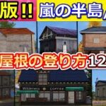 【荒野行動】嵐の半島が好きな人必見！【全12選：完全攻略】今すぐ使える屋根の登り方！オレンジハウス・コーヒーショップ・高級ハウスetc…屋根上で戦う方法（Vtuber）