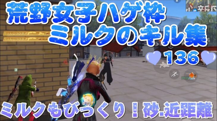 【荒野行動】荒野女子☆ハゲ枠ミルクのキル集♡136♡ミルクもびっくり！砂近距離！