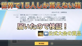 【荒野行動】【検証】公式イベントで貰った世界で15人しか貰ってないガチャ箱なら絶対金枠出るんじゃね？【Knives Out】#荒野行動 #荒野 #knivesout #荒野行動ガチャ