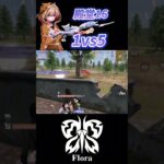 殿堂16が強すぎて1vs5でも余裕【荒野行動】#flora #芝刈り機 #shorts