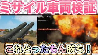 #先行アプデ「ミサイル車両」徹底的に検証した！結果強い！！【荒野行動】1787PC版「荒野の光」「荒野夏の超感謝祭」