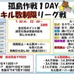 【荒野行動】　1Dayリーグ戦””キル数制限””孤島リーグ　Unique×Hunt∞コラボ企画