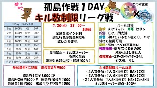 【荒野行動】　1Dayリーグ戦””キル数制限””孤島リーグ　Unique×Hunt∞コラボ企画