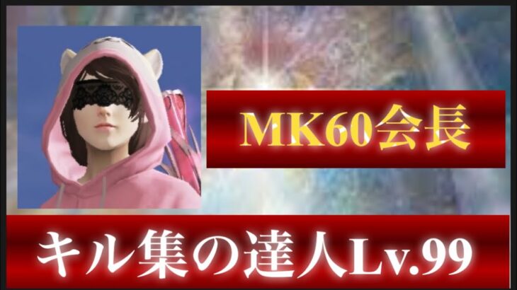 【荒野行動】大会勢を完全に超えている。キル集を作るのはこの猛者が1番…？【MK60会会長】