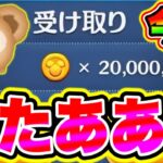 【ツムツム】今日貰えます‼︎全ユーザーに2000万コインの配布確定で運営がヤバすぎた!! ツムツムコイン稼ぎ ツムツム初心者 ツムツムとあ高 ツムツムナス ツムツムマレウス ツムツムシンデレラ