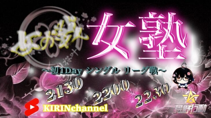 【荒野行動】桜叶 女塾 2024.7.26【大会実況】GB