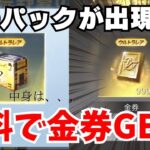 【荒野行動】無料で2500金券が貰えるイベント到来！内容が豪華すぎたwww