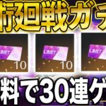 【荒野行動】呪術廻戦コラボ第3弾の殿堂ガチャを30連無料で引く方法がこちら