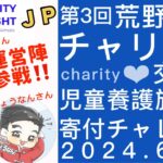 【荒野行動】第3回チャリティ交流戦JP💙運営の【晃輔さん】【ちょうなんさん】参戦💙【児童養護施設へ寄付チャレンジ】これが荒野民の本気💛心をこめて💛