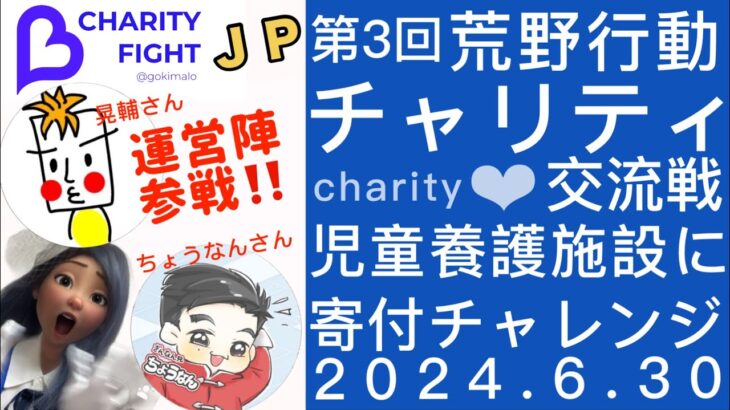 【荒野行動】第3回チャリティ交流戦JP💙運営の【晃輔さん】【ちょうなんさん】参戦💙【児童養護施設へ寄付チャレンジ】これが荒野民の本気💛心をこめて💛