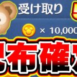 【ツムツム】5秒で貰える!!1000万コインが配布確定!!初心者は必ず受け取れ!! ツムツムコイン稼ぎ ツムツムとあ高 ツムツムふめいだよ ツムツムこうへいさん ツムツムマレウス ツムツムシンデレラ