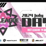 【荒野行動】6月度 “RST LEAGUE 予選”《Day1開幕戦》実況!!