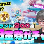 【荒野行動】60金券のサマーランドガチャ200連勝負!!金枠3.3%は上振れか!?