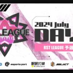 【荒野行動】7月度 “RST LEAGUE 予選”《Day2》実況!!