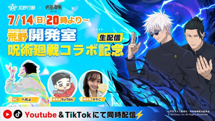 7月14日(日)20時より配信！荒野行動2024「呪術廻戦」コラボ記念スペシャル生配信