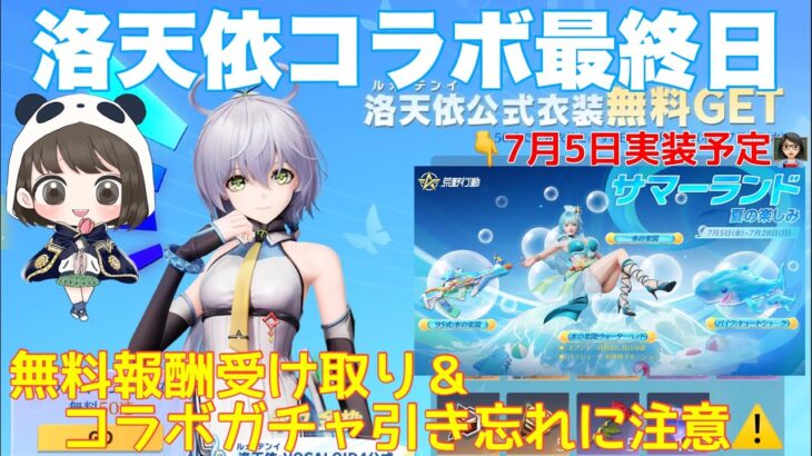 【荒野行動】洛天依コラボ最終日無料報酬受け取り＆コラボガチャ引き忘れに注意⚠️夏限定ガチャサマーランド7月5日実装予定👩🏻‍🏫#荒野行動 #荒野行動ガチャ#荒野あーちゃんねる