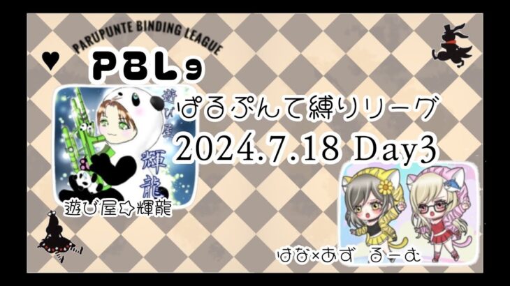 【荒野行動】パルプンテ縛り7月リーグDay3