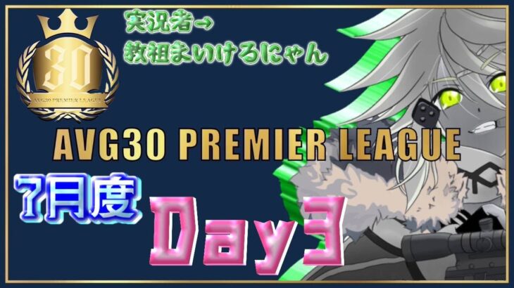 【荒野行動】7月度PremierLeague本戦　Day3（実況：教祖まいけるにゃん）