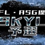 【荒野行動】7月度SKYL予選 League《Day2》-SKYL提携-