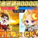 総額8万円 クラン討伐隊 vs 軍団 CK【荒野行動】