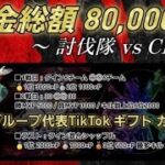 総額8万円 クラン討伐隊 vs 軍団 CK【荒野行動】