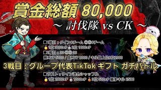 総額8万円 クラン討伐隊 vs 軍団 CK【荒野行動】