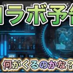 【最新情報】「怪獣8号？」【荒野行動】1773PC版「荒野の光」「荒野夏の超感謝祭」