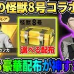 【荒野行動】話題の怪獣8号コラボが決定！無料ガチャや金枠＆選べる配布アイテムが豪華すぎたwwww【荒野の光】