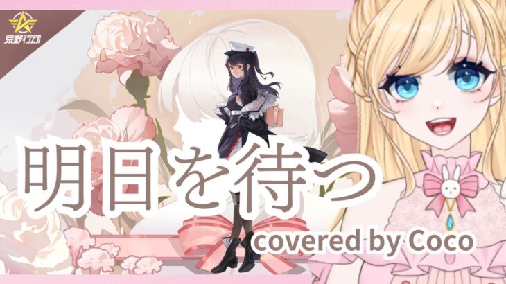 【歌ってみた】荒野行動の思い出を振り返りながら「明日を待つ」を歌ってみた   #明日を待つ #96猫  #Voice軍団 #酢酸かのん 「荒野の光」【荒野行動】