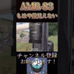 AMR-83でガチやばいことしたwww【荒野行動】