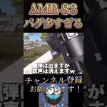 俺のAMRが最弱武器すぎるwww【荒野行動】