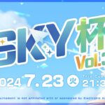 【APEX】『SKY杯Vol.3』神視点実況配信