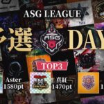 【ASG】熱すぎる予選大会！挑戦者の撃ち合い！【荒野行動/配信】