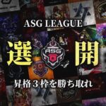 【ASG】夏の予選開幕！青春の撃ち合いを見ろ！【荒野行動/配信】