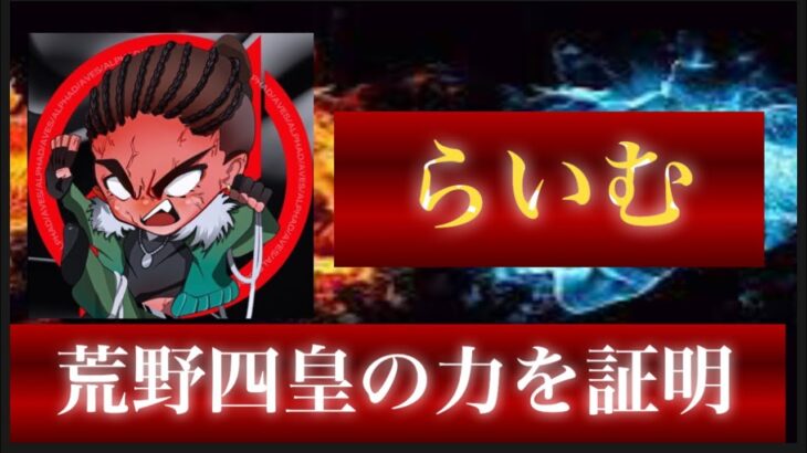 【荒野行動】りんねやれんぞーんに並ぶ実力者。公式大会では誰よりも強い…【Avesらいむ】