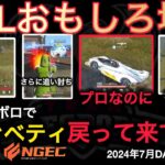 【荒野行動】Avesが絶不調。初手降りダウンの追い討ちキルの車がシャカる。おもしろ場面１７選！７月KWL２０２４DAY１ラウンド３【超無課金/αD/KWL/むかたん】Knives Out