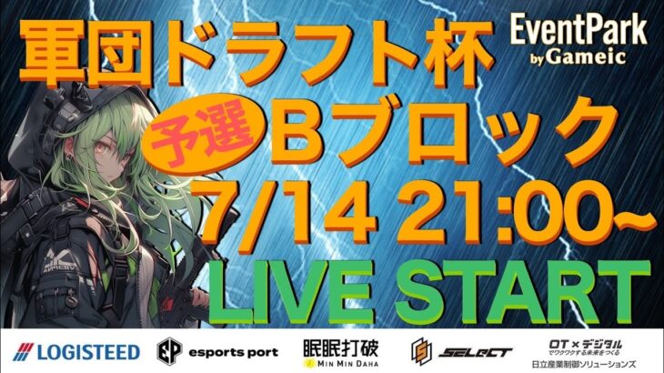 【荒野行動】軍団ドラフト杯 予選Bブロック🎙