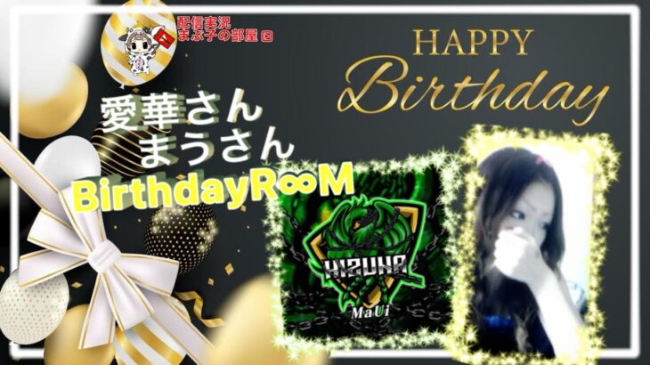 【荒野行動】愛華さん＆まうさんBirthday Room。大会実況。遅延あり。