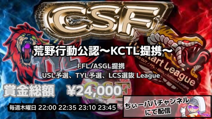 【荒野行動】荒野行動公認大会CSF～7月度Day1～FFL/ASGL提携USL予選TYL予選リーグ戦