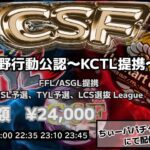 【荒野行動】荒野行動公認大会CSF～7月度Day2～FFL/ASGL提携USL予選TYL予選リーグ戦